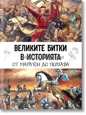 Великите битки в историята, Маратон до Полтава