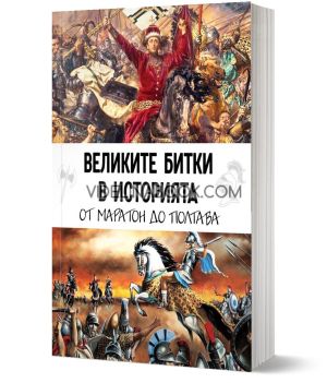 Великите битки в историята, Маратон до Полтава
