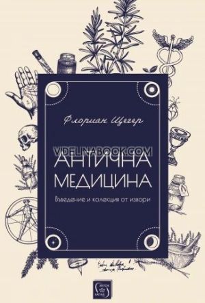 Антична медицина: Въведение и колекция от извори, Флориан Щегер
