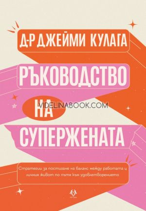 Ръководство на Супержената, Д-р Джейми Кулага