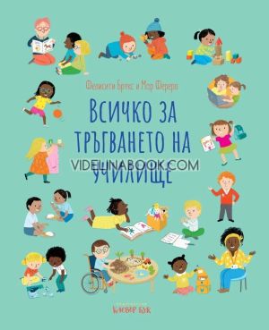 Всичко за тръгването на училище, Фелисити Брукс, Мар Фереро