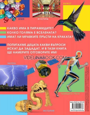 1000 любопитни въпроса и 1000 изумителни отговора, Колектив
