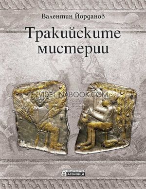 Тракийските мистерии, Валентин Йорданов