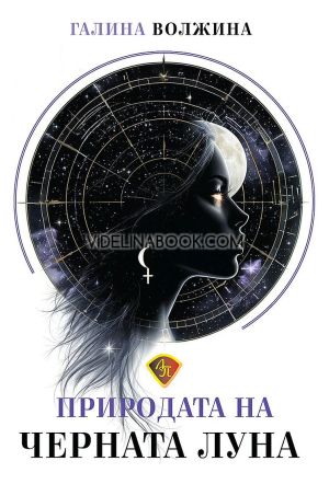 Природата на черната луна, Галина  Волжина