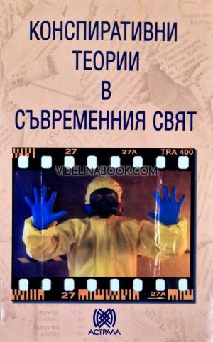 Конспиративни теории в съвремения свят, Димитър Чорбаджиев