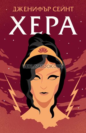 Хера, Дженифър Сейнт