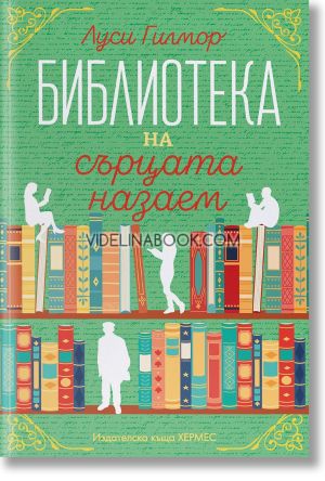 Библиотека на сърцата назаем (с цветни порезки), Луси Гилмор