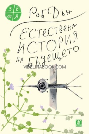 Естествена история на бъдещето: Какво ни разкриват законите на биологията за съдбата на човечеството,  Роб Дън