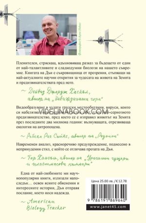 Естествена история на бъдещето: Какво ни разкриват законите на биологията за съдбата на човечеството,  Роб Дън