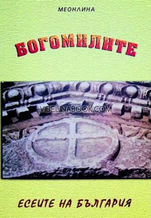 Богомилите: Есеите на България, Меонлина
