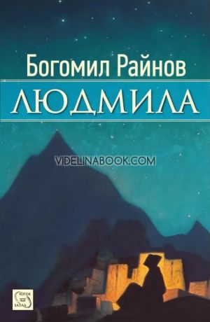 Людмила, Богомил Райнов