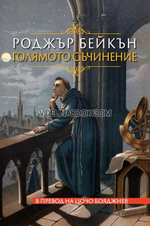 Голямото съчинение, Роджър Бейкън