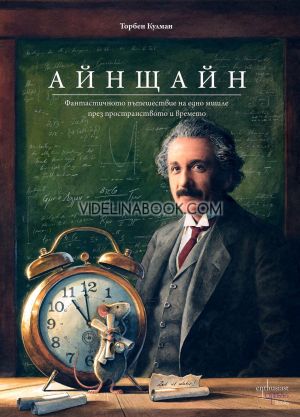 Айнщайн - Фантастичното пътешествие на едно мишле през пространството и времето тегло, Торбен Кулман