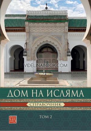 Дом на Исляма. Справочник, том 2, Йордан Пеев