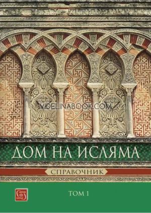 Дом на Исляма. Справочник, том 1, Йордан Пеев