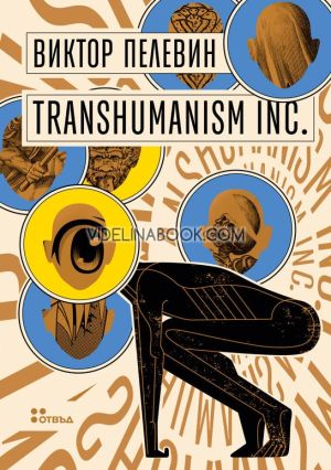 Transhumanism Inc. - меки корици