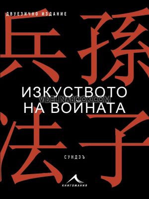 Изкуството на войната, Двуезично издание, Сун Дзъ
