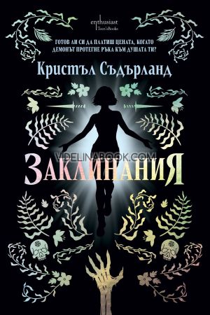 Заклинания, Кристъл Съдърланд