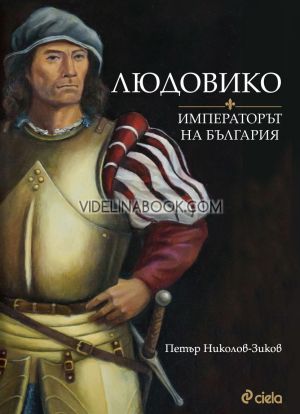 Людовико - императорът на България,  Петър Николов-Зиков