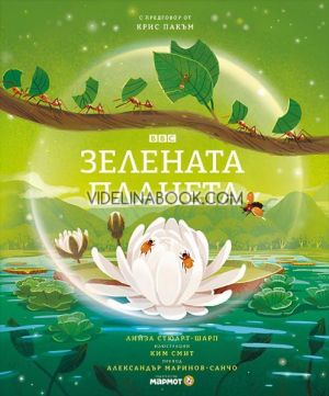 Зелената Планета, Лийза Стюарт-Шарп