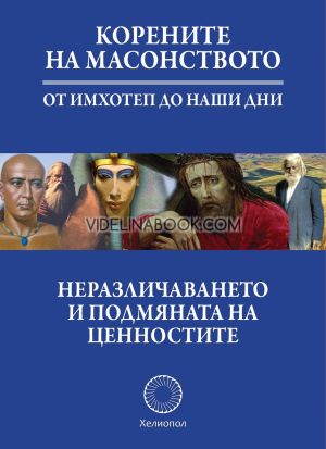 Корените на масонството: От Имхотеп до наши дни: Неразличаването и подмяната на ценностте, Стефан Калайджиев