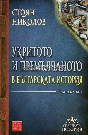 Укритото и премълчаното в българската история - част 1, Стоян Николов, меки корици
