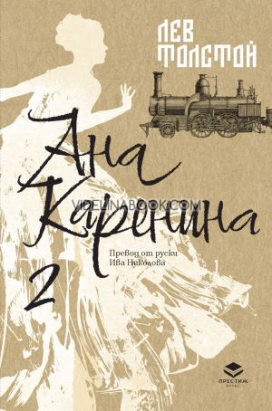Ана Каренина, том 2 - луксозно издание, Лев Толстой