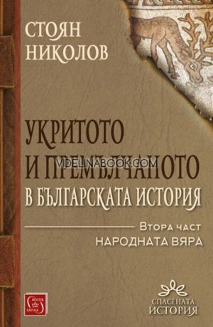 Укритото и премълчаното в българската история - част 2, Стоян Николов, меки корици