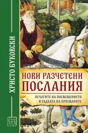 Нови разчетени послания, печатите на посвещението и съдбата на призваните, Христо Буковски