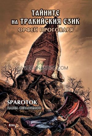 Тайните на тракийския език - книга 2 - Орфей проговаря, Павел Серафимов