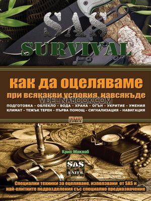 SAS SURVIVAL 1: Как да оцеляваме при всякакви условия, навсякъде