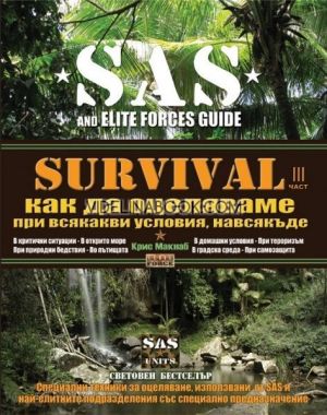 SAS SURVIVAL 3: Как да оцеляваме при всякакви условия, навсякъде