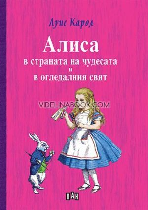 Алиса в страната на чудесата и в огледалния свят, нов превод, Луис Карол