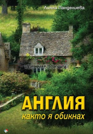 Англия, каквато я обикнах, Лияна Панделиева