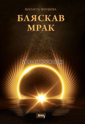 Бляскав мрак, Виолета Янушева