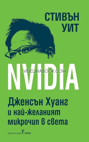 Nvidia: Дженсън Хуан и най-желаният микрочип в света, Стивън Уит
