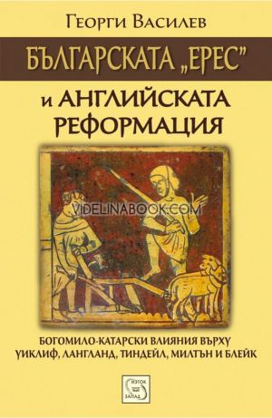Българската "ерес" и Английската реформация, Георги Василев