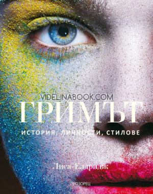Гримът: История, личности, стилове