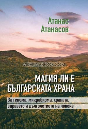 Магия ли е българската храна: За генома, микробиома, храната, здравето и дълголетието на човека, Акад. Атанас Атанасов