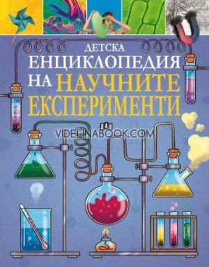 Детска енциклопедия на НАУЧНИТЕ ЕКСПЕРИМЕНТИ,  Томас Канаван