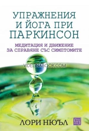 Упражнения и йога при Паркинсон: Медитация и движение за справяне със симптомите, Лори Нюъл