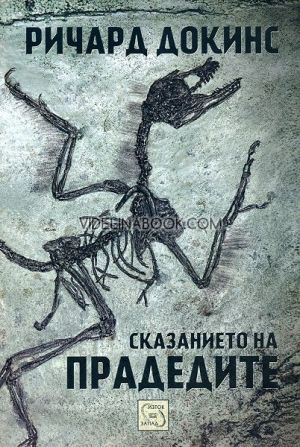 Сказанието на прадедите, Ричард Докинс