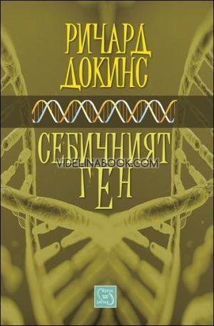 Себичният ген, Ричард Докинс