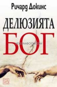 Делюзията  Бог, Ричард Докинс