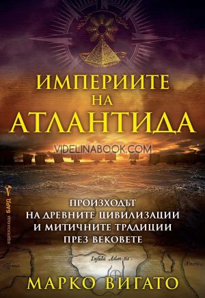 Империите на Атлантида: Произходът на древните цивилизации и митичните традиции през вековете, Марко Вигато