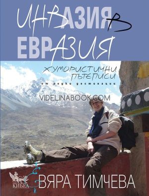 Инвазия в Евразия. Хумористични пътеписи от редки дестинации, Вяра Тимчева