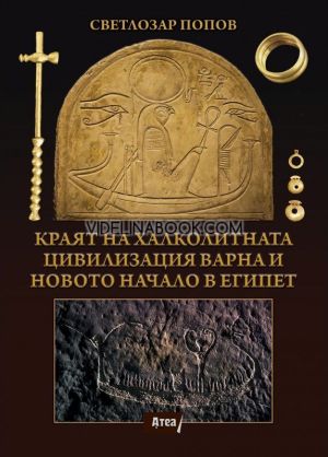 Краят на Халколитната цивилизация Варна и новото начало в Египет,Светлозар Попов