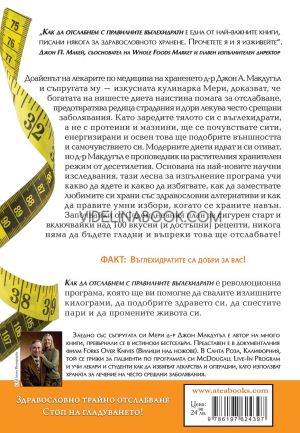 Как да отслабнете с правилните въглехидрати. Яжте вкусно, грижете се за здравето си и отслабнете завинаги!, Джон А. Макдугъл, Мери Макдугъл