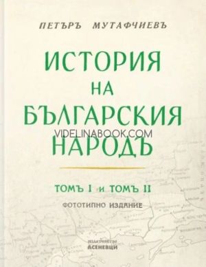 История на българския народ: Том 1 и 2 : Фототипно издание, Петър Мутафчиев