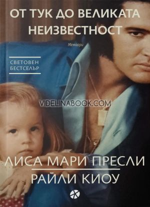 От тук до великата неизвестност. Мемоари Лиса Мари Пресли, Райли Киоу